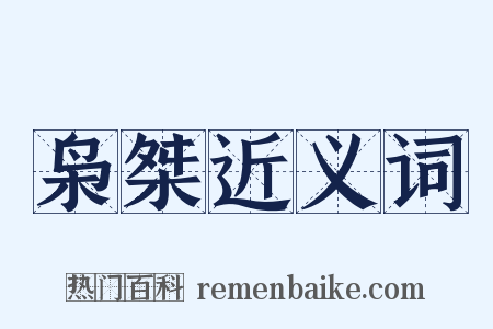 枭桀近义词是什么意思的图片